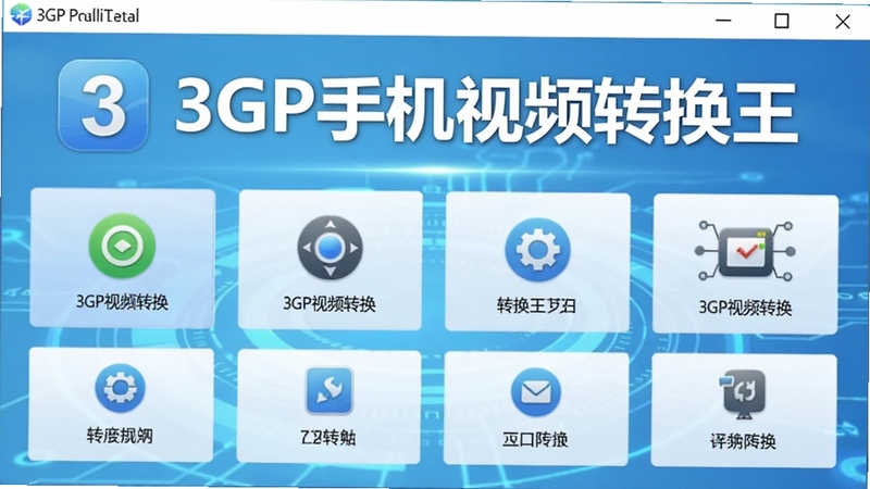 一张3GP手机视频转换王软件主界面的高清截图,界面显示简洁明了的转换功能布局,背景为淡蓝色渐变科技感氛围,软件名称“3GP手机视频转换王”醒目显示在界面顶部,图标清晰,整体画面干净明亮,风格现代,适合作为软件下载站的首图展示