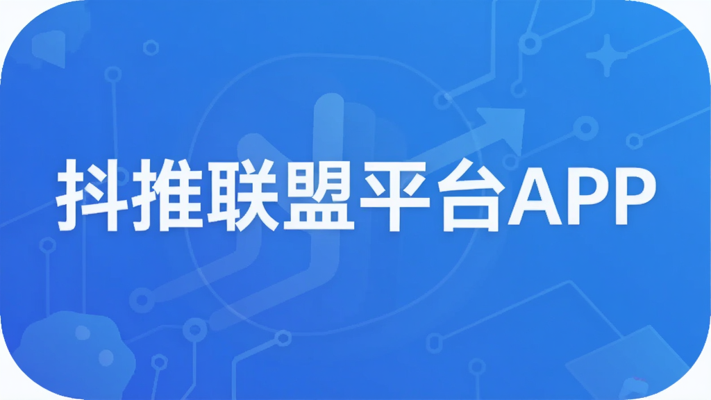 抖推联盟平台APP