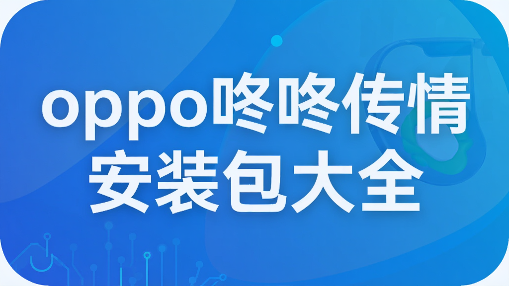oppo���˴��鰲װ����ȫ