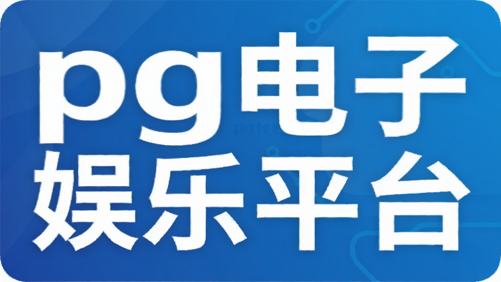 pg��������ƽ̨