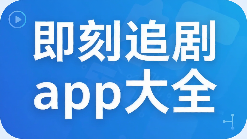 即刻追剧app大全