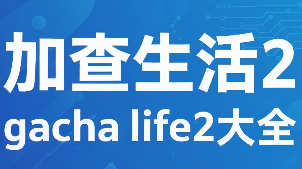 加查生活2gacha life2大全