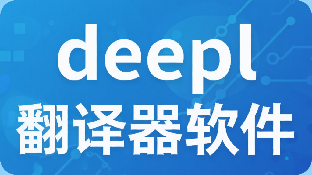 deepl����������