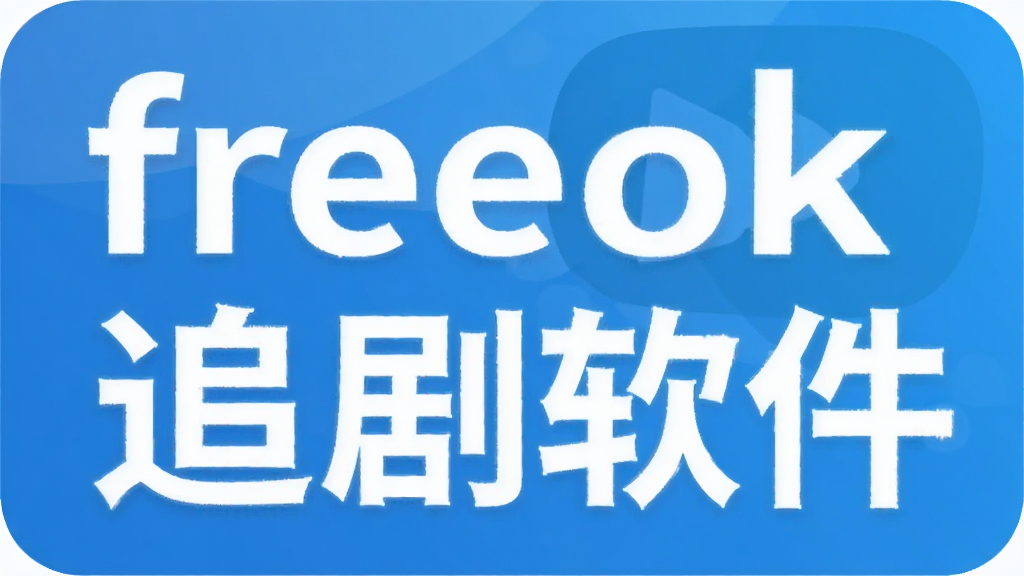 freeok免费追剧软件