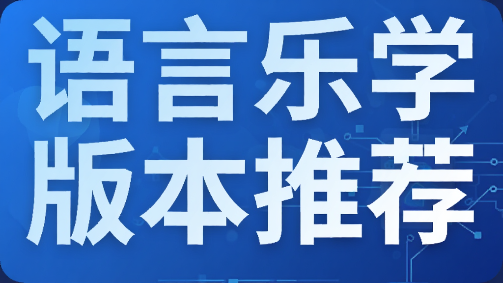 ������ѧ�汾�Ƽ�