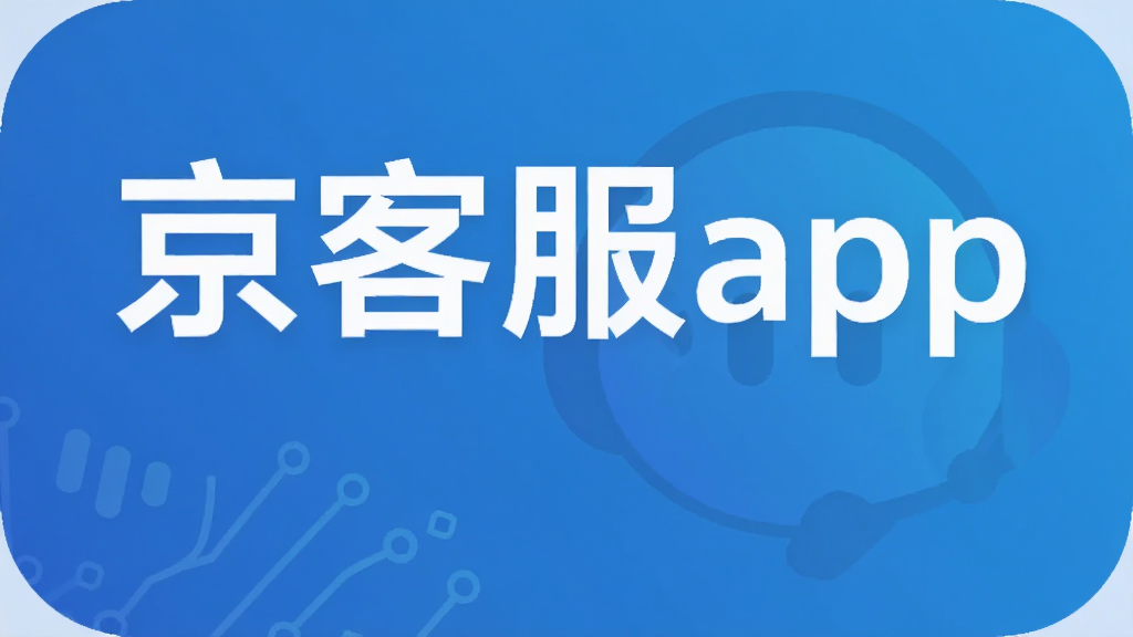 京客服app