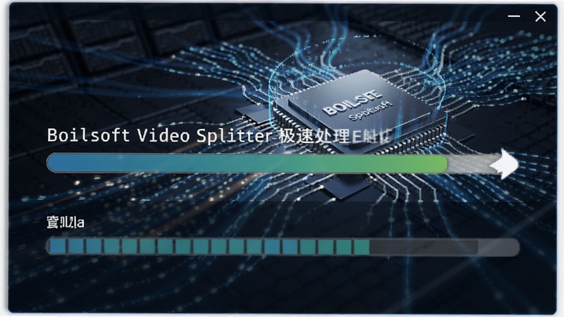Boilsoft Video Splitter 极速处理性能展示图,画面中显示进度条快速完成,背景有高速运转的CPU与数据流特效,风格动感,高清