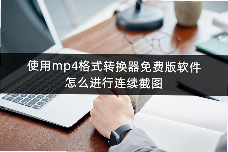 MP4格式转换器 使用教程 截图