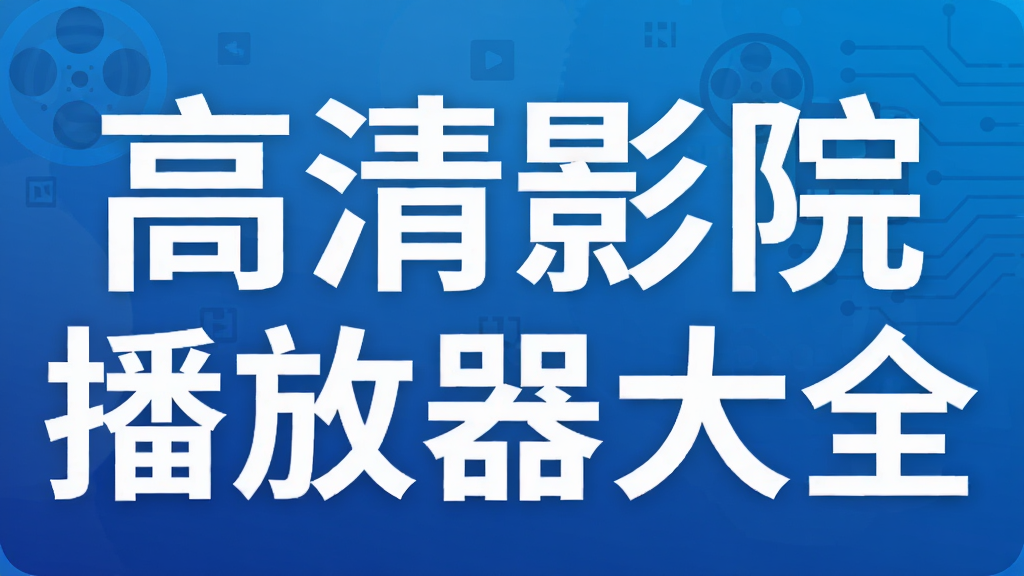 高清影院播放器大全
