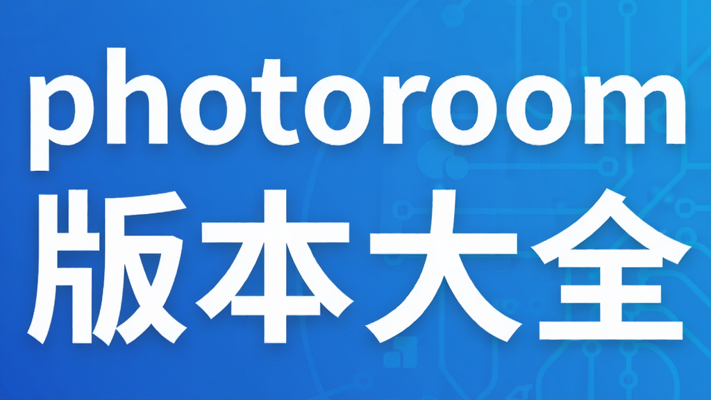 photoroom�汾��ȫ