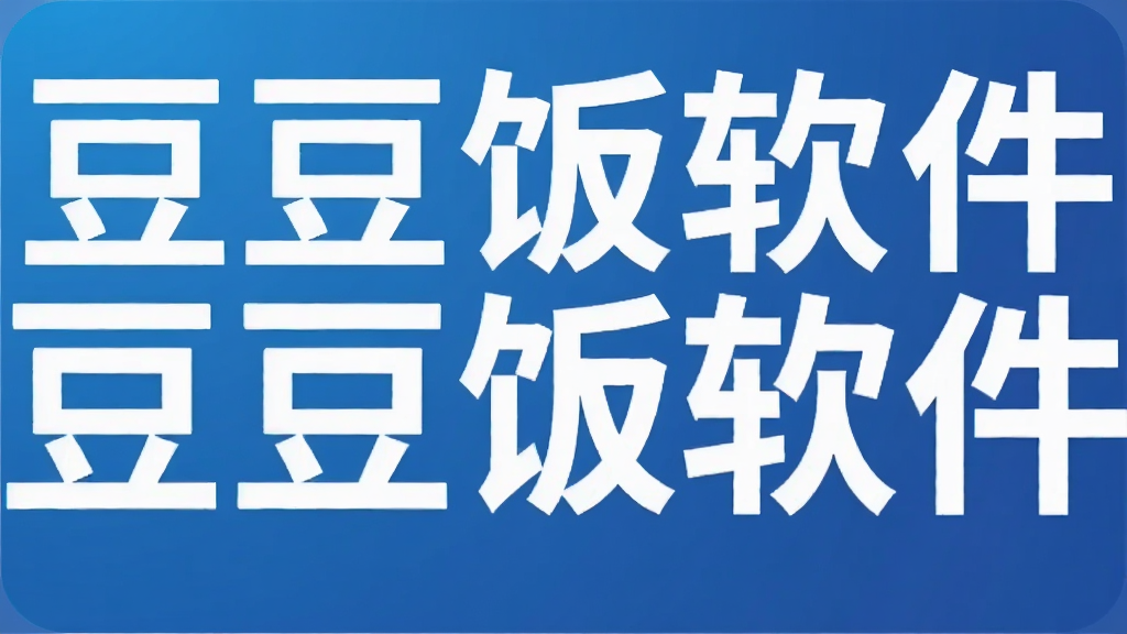 豆豆饭软件