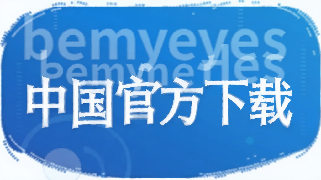 bemyeyes�й��ٷ�����