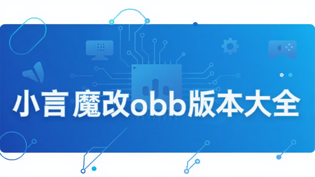 С��ħ��obb�汾��ȫ