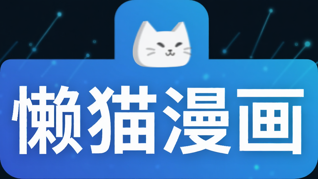 懒猫漫画