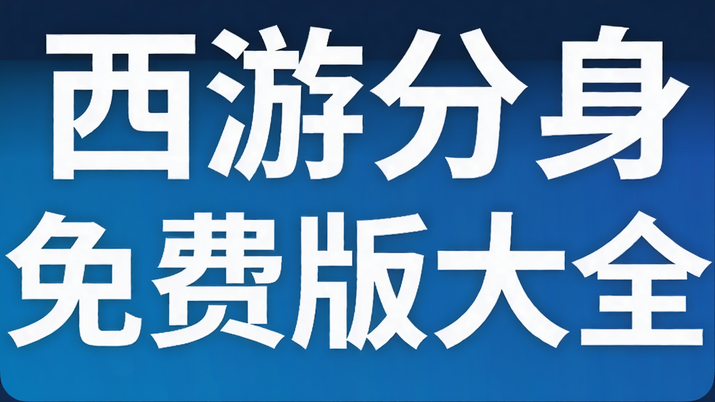 西游分身免费版大全