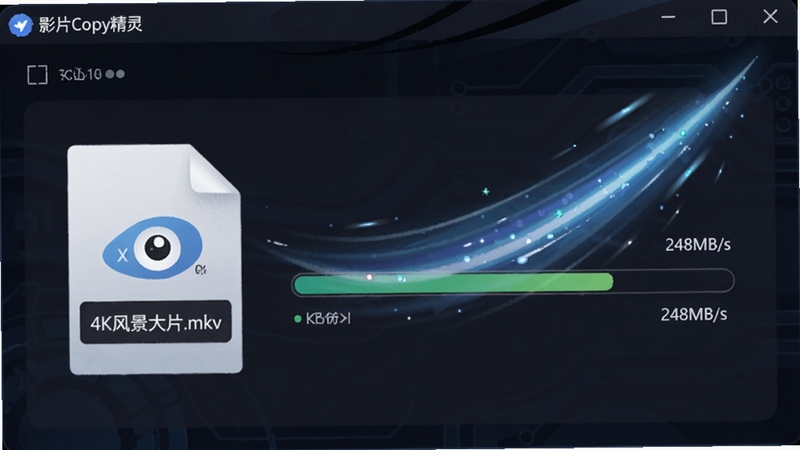 ���������ͼ���Ĳ廭��չʾӰƬCopy�������ڸ��ٿ���һ����Ϊ��4K�羰��Ƭ.mkv�����ļ����������ӽ���ɣ�����ʾʵʱ�ٶȡ�248MB/s��������Ϊ��ɫ�Ƽ��н��棬�ٶ��������Ϸɳۣ�ͻ�����ٴ������⣬�����а�����ӰƬCopy���顱�Ľ���Ԫ�ء�