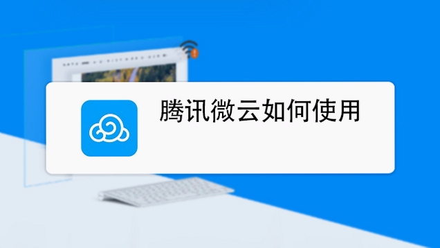 微云拍使用教程截图