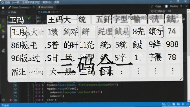 展示王码大一统五笔字型输入法候选栏的截图,候选栏中同时显示86版与98版编码对应的汉字,背景为模糊的代码编辑器,突出“三码合一”的特色,画面清晰明亮,文字醒目。