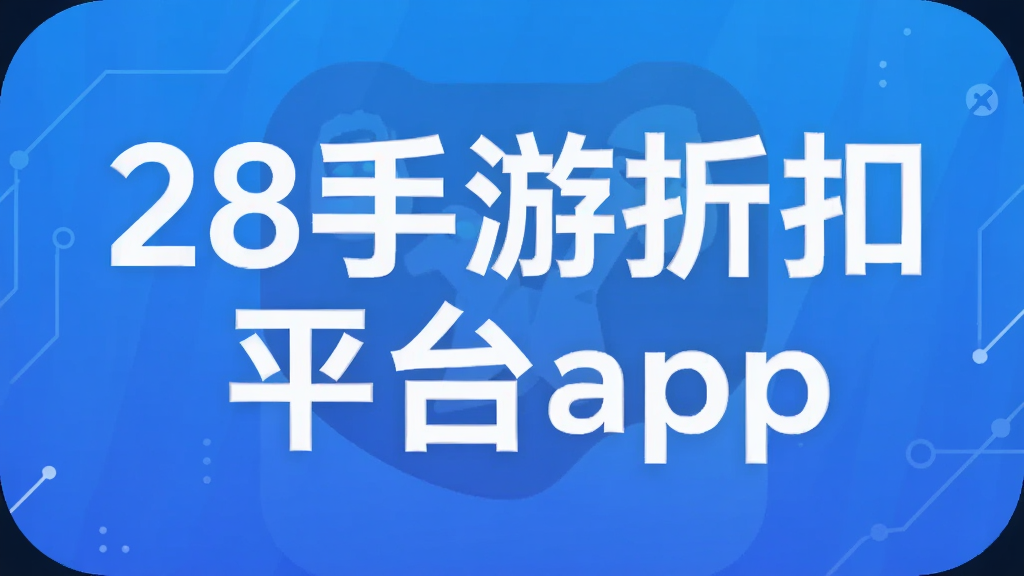 28手游折扣平台app