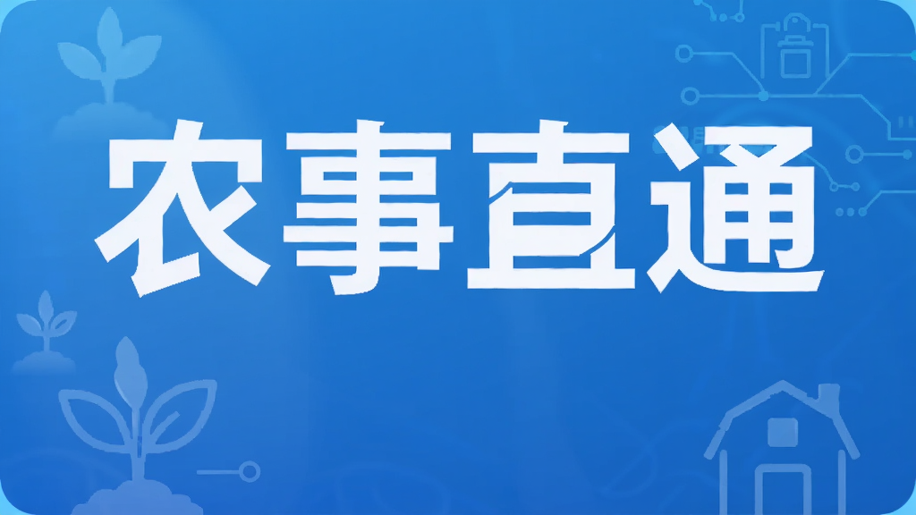 农事直通