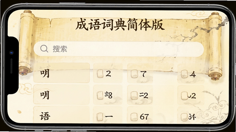 成语词典简体版主界面预览图,手机屏幕显示搜索框和成语列表,背景为淡黄色书卷风格,界面简洁清晰,上方有成语词典简体版字样,整体色调温暖,适合教育工具类应用