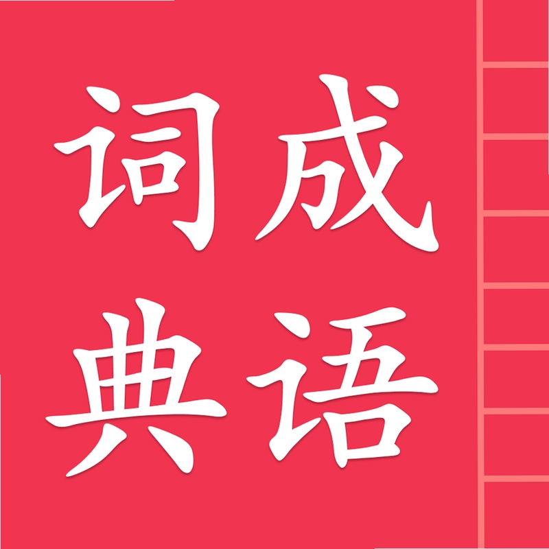成语词典简体版离线查询