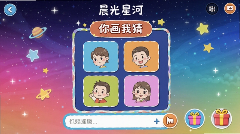晨光星河互动游戏界面预览图,画面中央是“你画我猜”游戏画板,周围有聊天输入框和礼物图标,背景是星河渐变色彩,界面活泼有趣,体现多元互动玩法