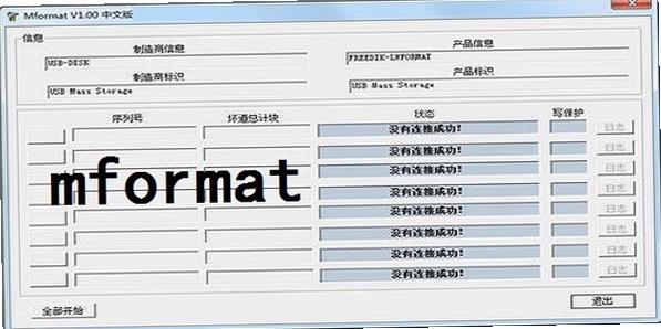 Mformat(U盘修复工具)低格进度条界面截图