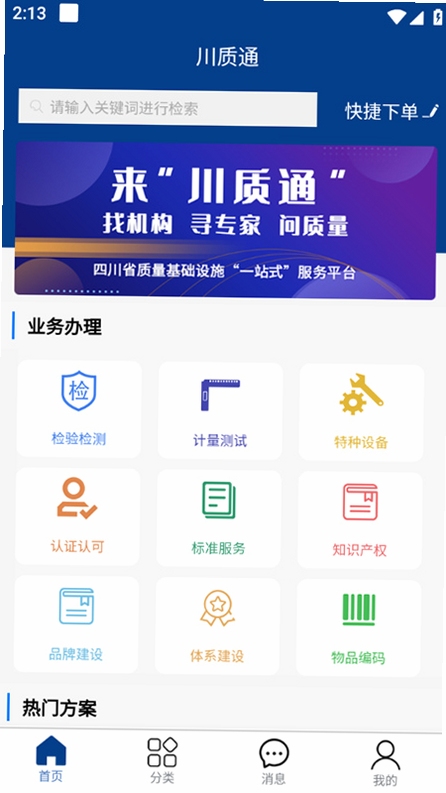 川企通App下载安装问题