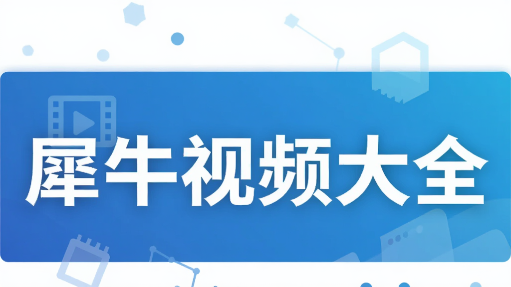 犀牛视频大全
