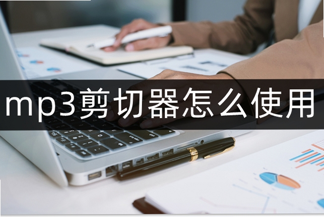 MP3文件剪切器 使用教程