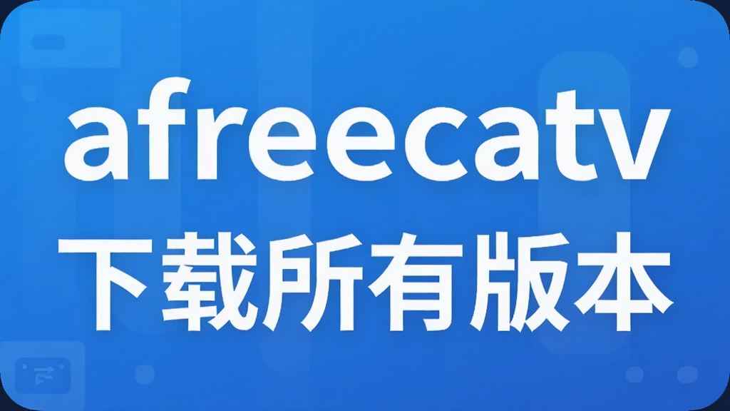 afreecatv�������а汾