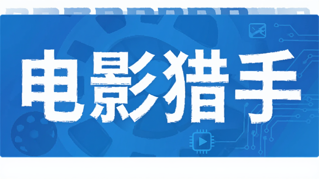 电影猎手