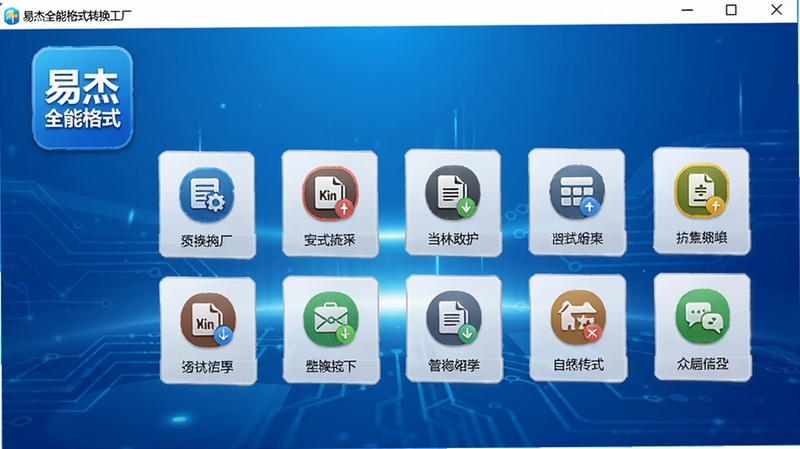 易杰全能格式转换工厂主界面全览,软件图标醒目位于左上角,中央展示多格式转换功能图标阵列,背景为现代化科技蓝渐变色调,画面清晰明亮,风格写实,细节丰富,整体呈现专业可靠的软件预览图