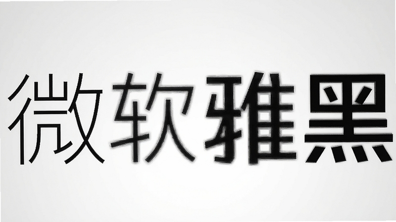 微软雅黑字体多字重展示图,画面中并排展示细体、常规、粗体三种字重的“微软雅黑”字样,字体大小一致,背景为浅灰色渐变,突出字重对比,整体风格简洁专业。