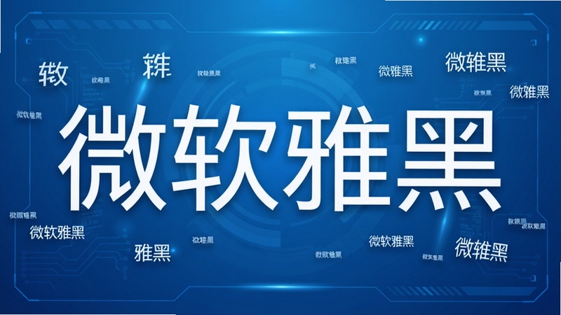 微软雅黑字体全貌展示图,画面中央为巨大的“微软雅黑”四个汉字,字体风格现代简洁,背景为渐变蓝色科技感界面,周围漂浮着细小的字体样本,整体风格干净明亮,突出字体的清晰与专业。