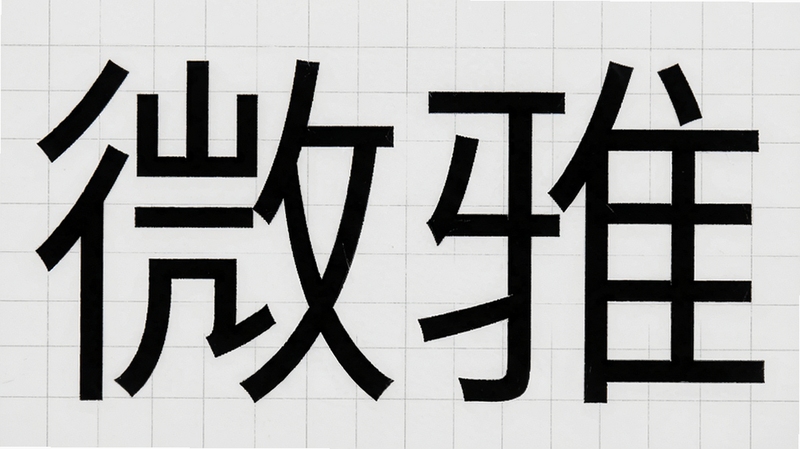 微软雅黑字体无衬线设计细节特写,画面展示“微软雅黑”四个汉字的笔画结构,强调其均匀的线条和简洁的转角,背景为淡灰色网格,突出字体的几何美感,整体风格简约专业。