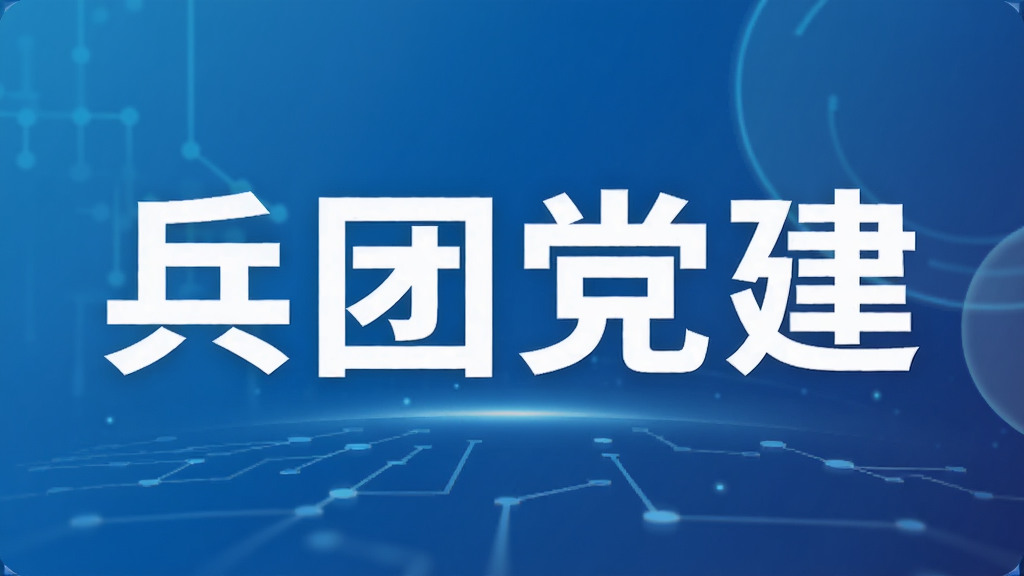 兵团党建