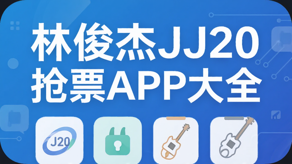 �ֿ���JJ20��ƱAPP��ȫ