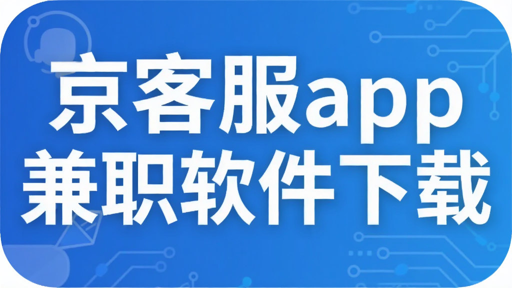 ���ͷ�app��ְ��������