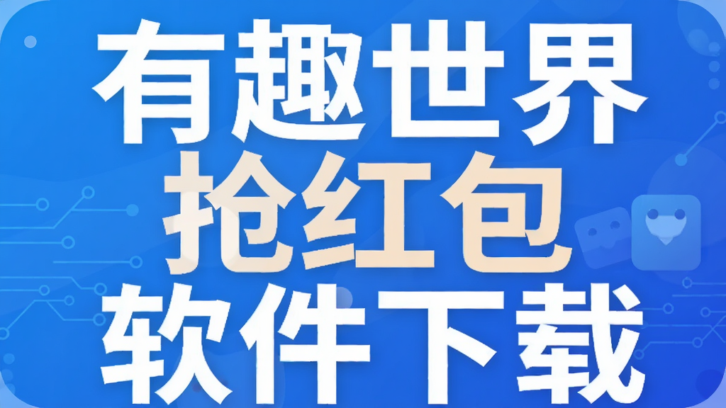 有趣世界抢红包软件下载