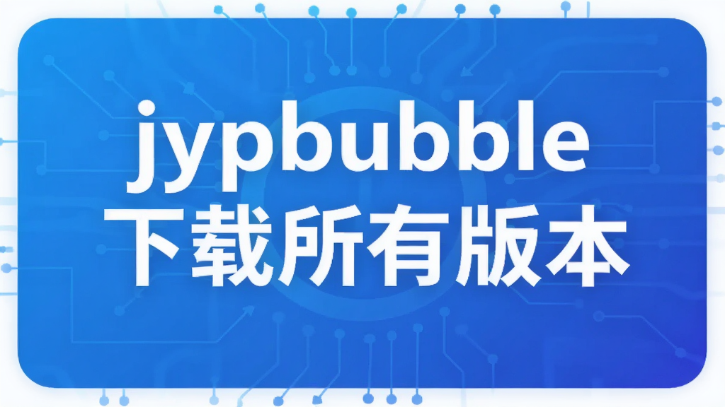 jypbubble�������а汾