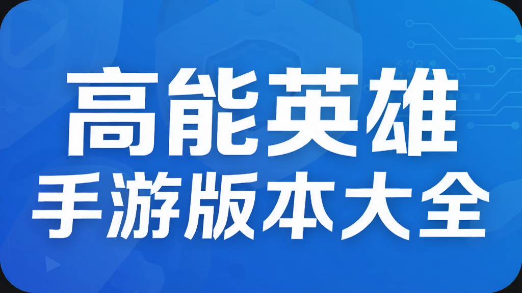 高能英雄手游版本大全
