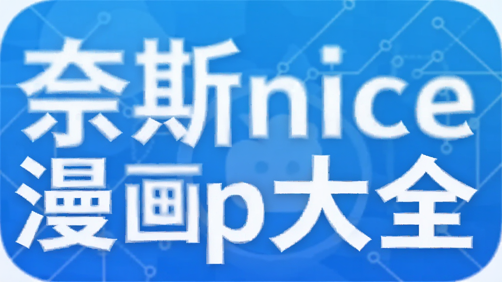 ��˹nice����app��ȫ-������������/��Ѷ����/�쿴�����������