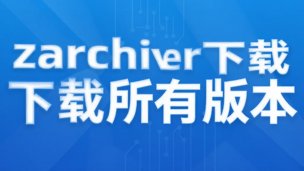 zarchiver�������а汾