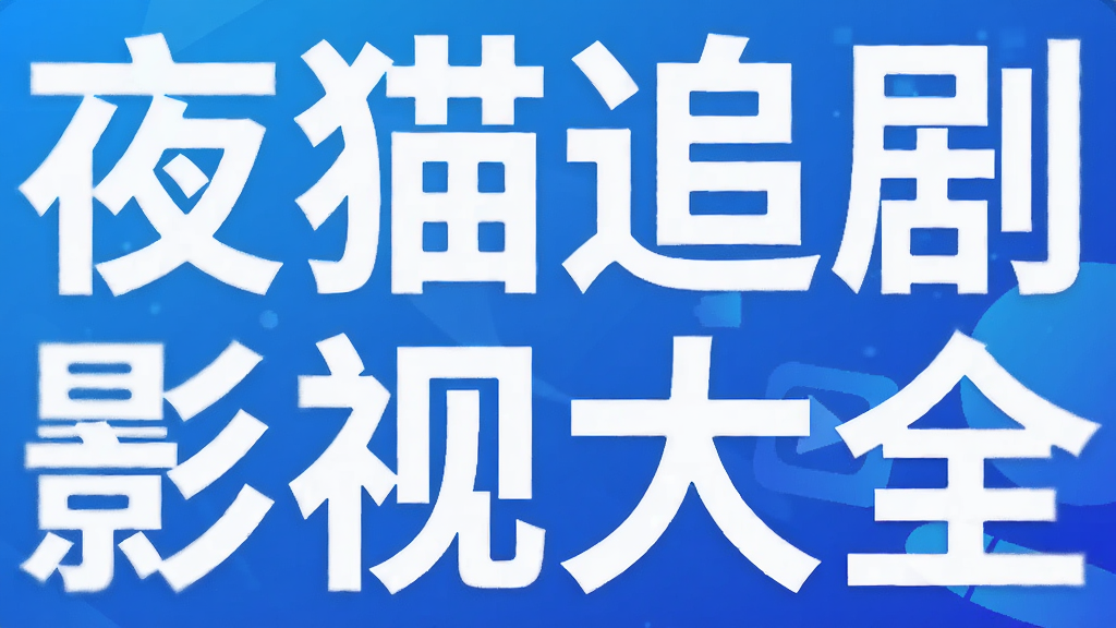 ҹè׷��Ӱ�Ӵ�ȫ