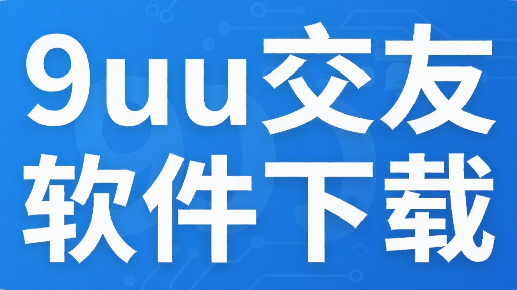 9uu交友软件下载