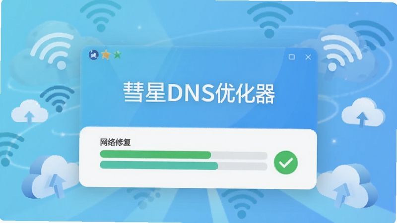彗星DNS优化器一键修复功能界面,屏幕上有网络修复进度条和绿色对勾提示,周围环绕WiFi信号图标与云朵元素,背景为浅蓝色科技渐变,凸显软件名称彗星DNS优化器,画面干净直观