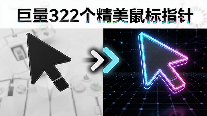 展示一组风格对比图,左侧为简约商务风格的黑色箭头指针,右侧为炫酷霓虹光效的游戏指针,中间用箭头符号连接,背景为深色科技感网格,突出“巨量322个精美鼠标指针”的丰富风格跨度,画面色彩鲜明,细节清晰。