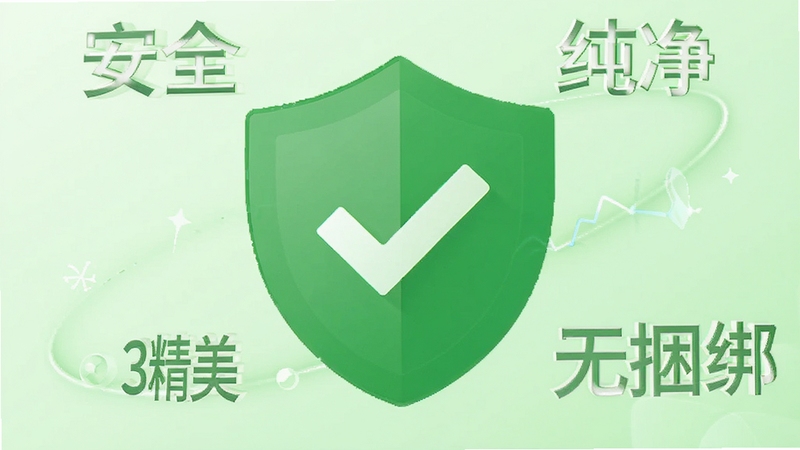 画面展示一个绿色盾牌图标,盾牌上有对勾标记,周围环绕着“安全”“纯净”“无捆绑”等字样,背景为淡绿色渐变,整体风格简洁明了,传达“巨量322个精美鼠标指针”安全可靠的特点。